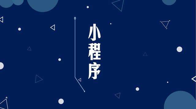 道县微信小程序开发公司分析企业如何发挥小程序的作用